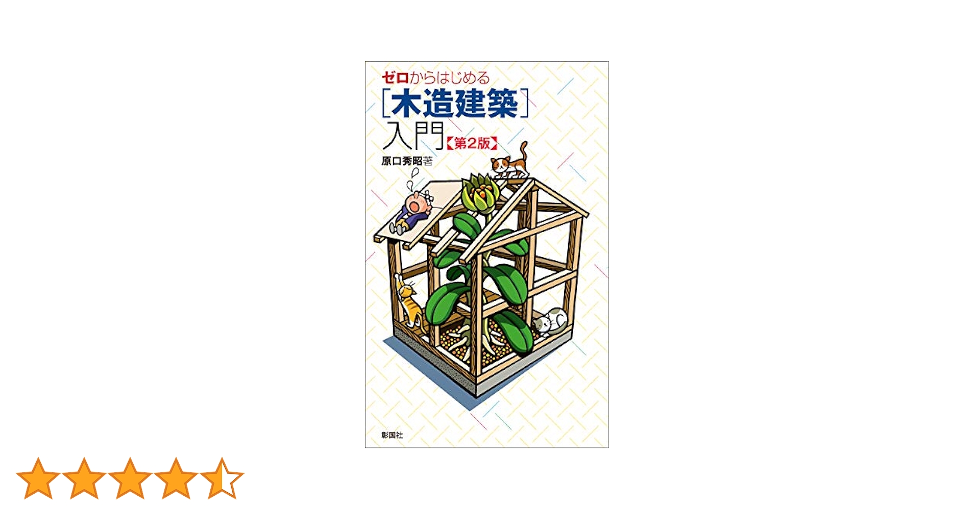 ゼロからはじめる[木造建築]入門 第2版 | 原口 秀昭 |本 | 通販